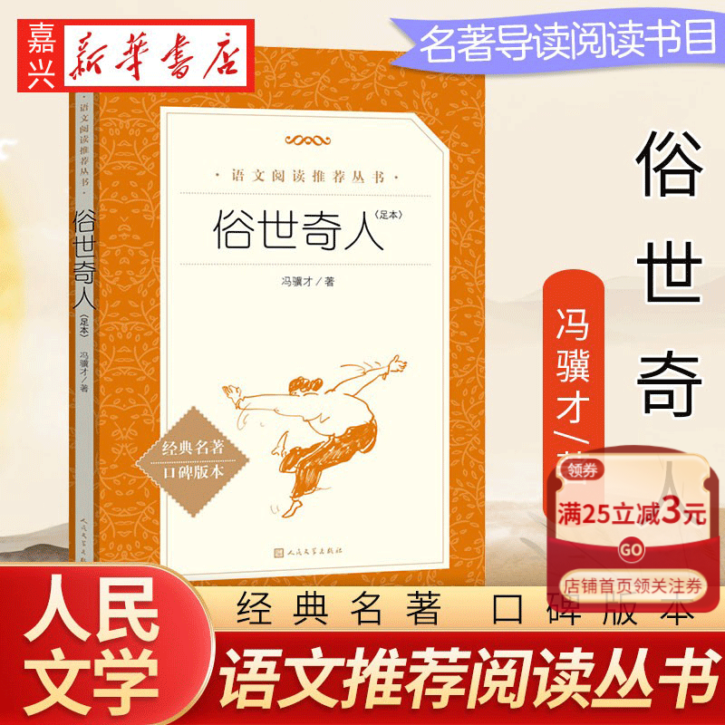 俗世奇人 冯骥才 人民文学出版 插图版 