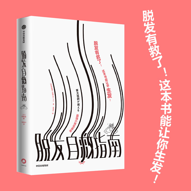 脱发自救指南 田路爱著 图书 信睿
