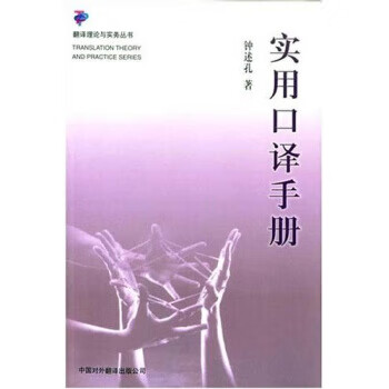 实用口译手册 钟述孔 著【正版书】
