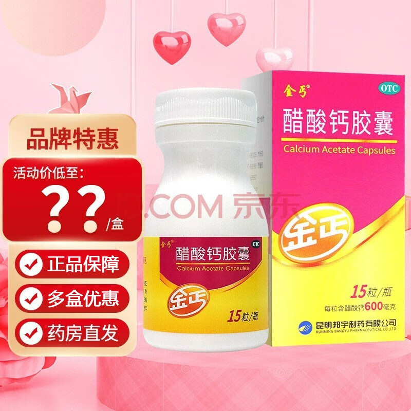 金丐 醋酸钙胶囊0.6g*15粒/盒 1盒装