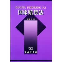 国家赔偿法【正版图书】