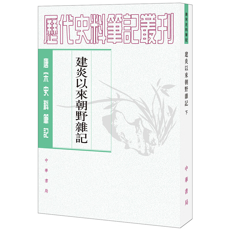 建炎以来朝野杂记(上下)/唐宋史料笔记丛刊