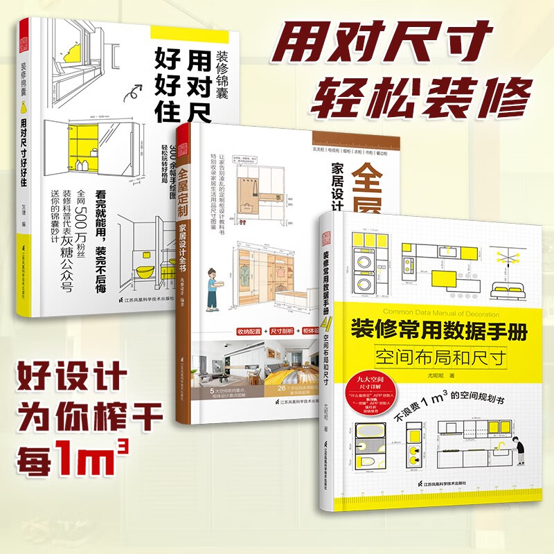 【官方旗舰店】（全3册）全屋定制家居设计全书+装修常用数据手册+装修锦囊用对尺寸好好住 全屋定制室内装修效果图 创意布局设计书籍 家装尺寸室内设计书
