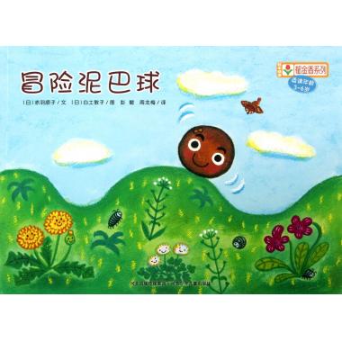 铃木绘本·郁金香系列:冒险泥巴球 赤羽顺子【正版】
