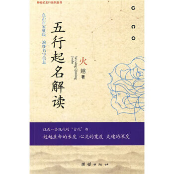 正版现货 五行起名解读 火越 团结出版社 9787802144347