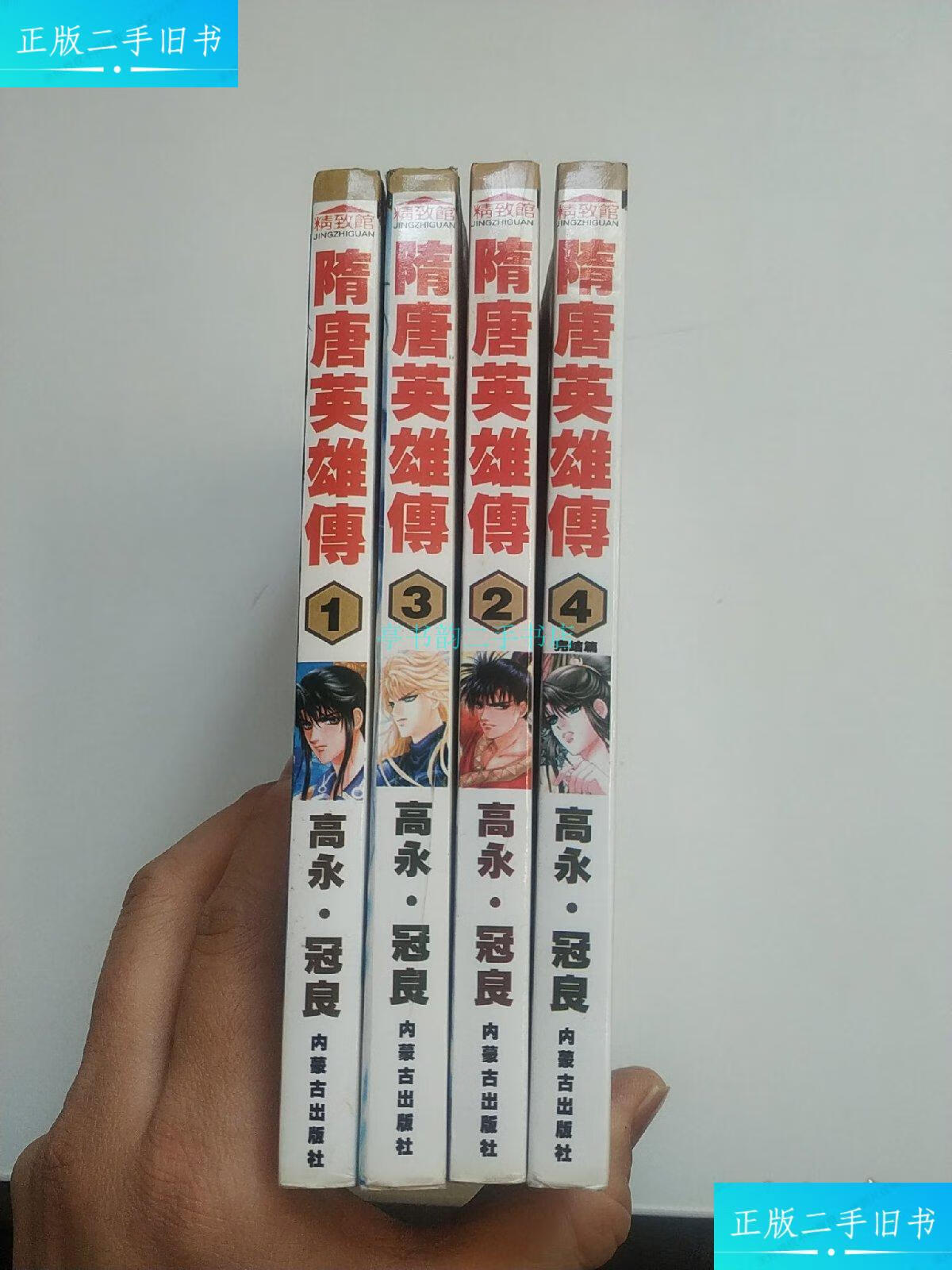 【二手9成新】隋唐英雄传 全4册 完结篇高永 内蒙古出版社