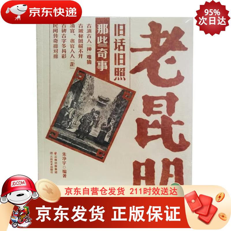 老昆明旧话旧照 那些奇事 云南美术出版社 9787548902140