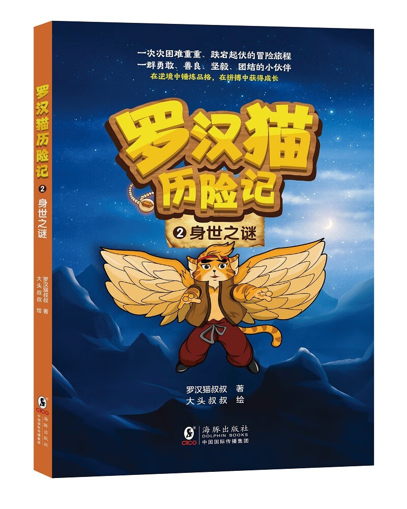 罗汉猫历险记2·身世之谜
