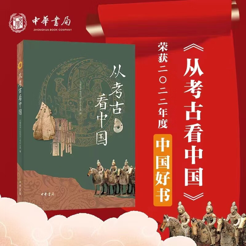 【2022中国好书】从考古看中国 中华书局正版总结百年考古成就展示中华文明辉煌