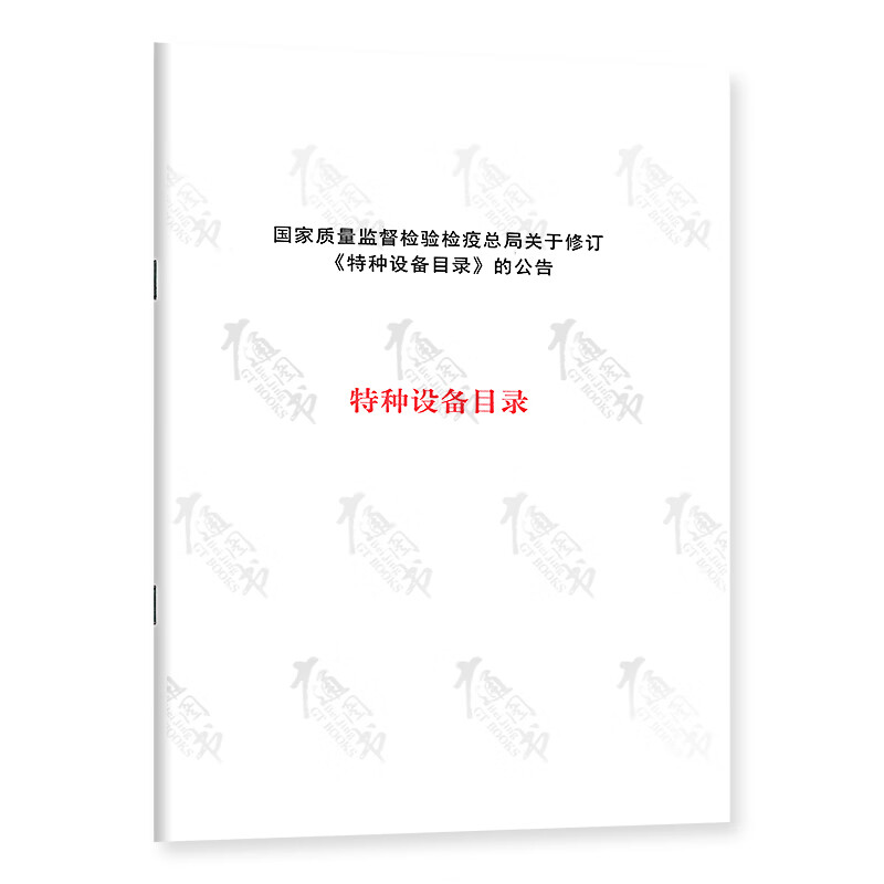 正版现货 特种设备目录（2014）