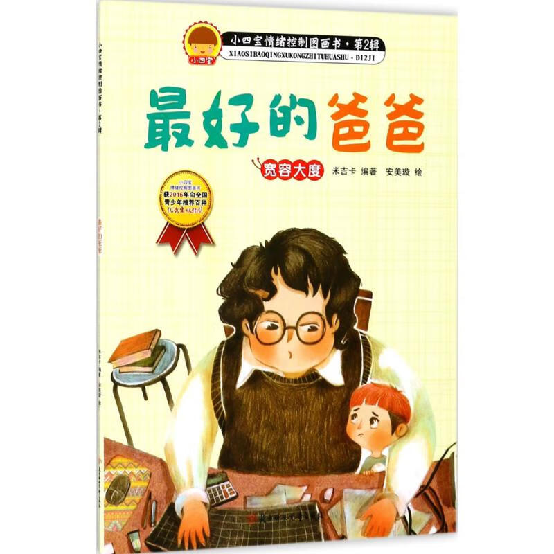 小四宝情绪控制图画书·第2辑:的爸爸—宽容大度 9787558513749 北方