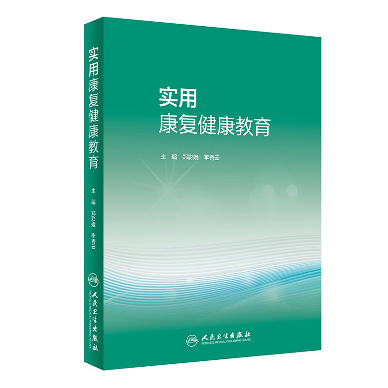 实用康复健康教育（培训教材）