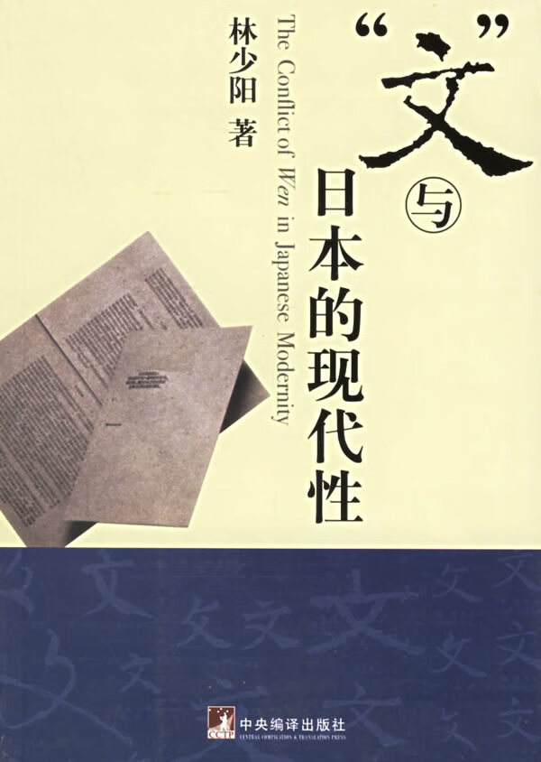 文与日本的现代性【正版图书】