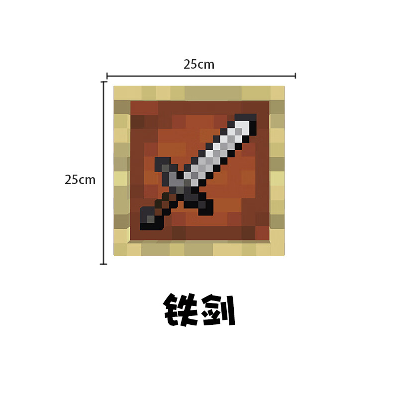 我的世界海报墙纸贴宿舍背景墙画游戏周边装饰定制海报贴纸 铁剑 25*