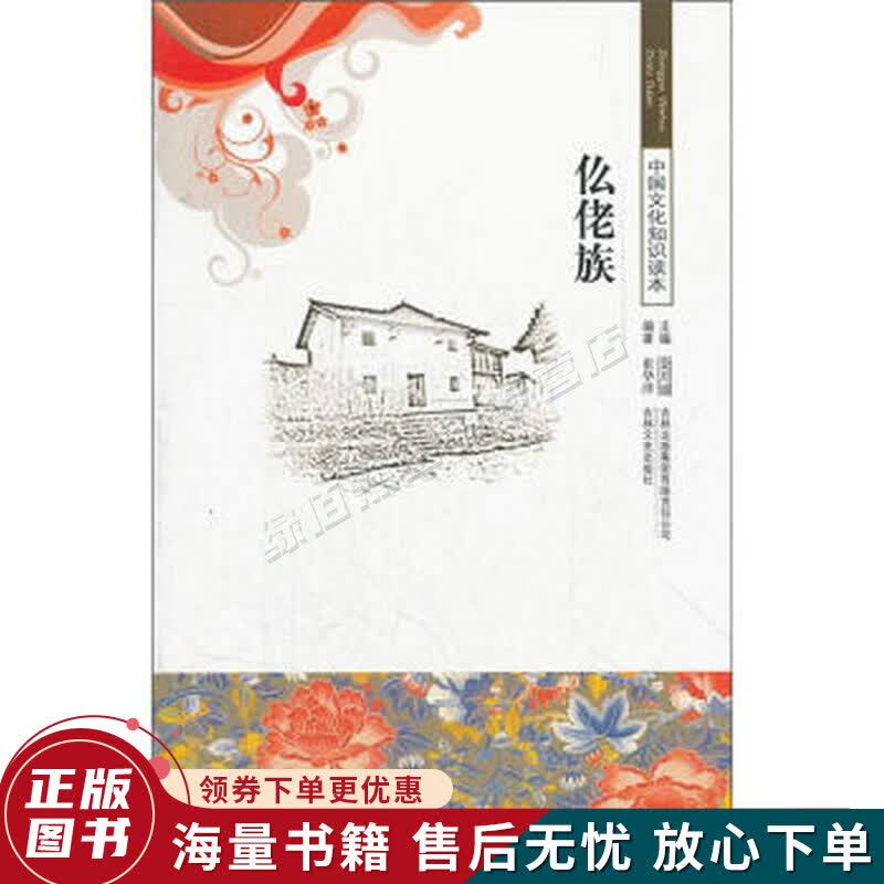 中国文化知识读本：仫佬族