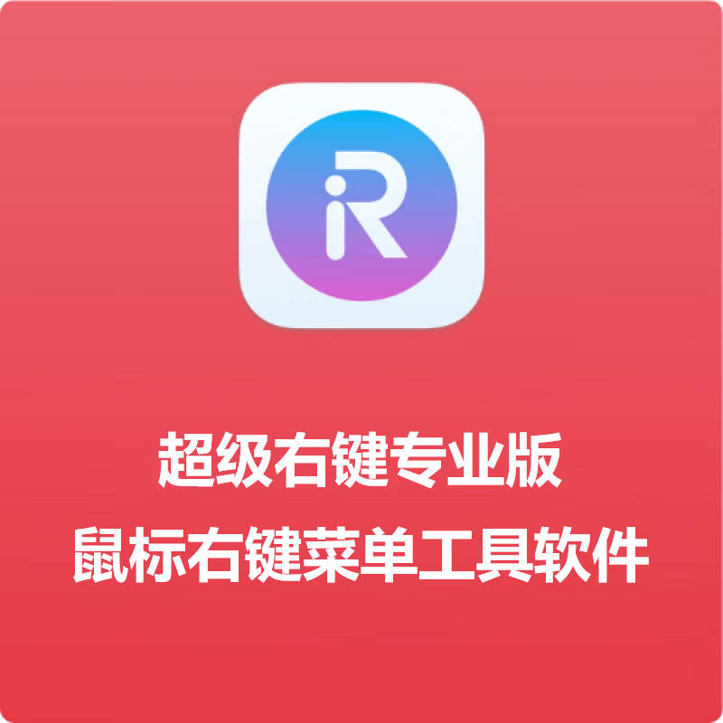 超级右键专业版鼠标右键菜单工具软件注册激活码密钥-终身版-1mac