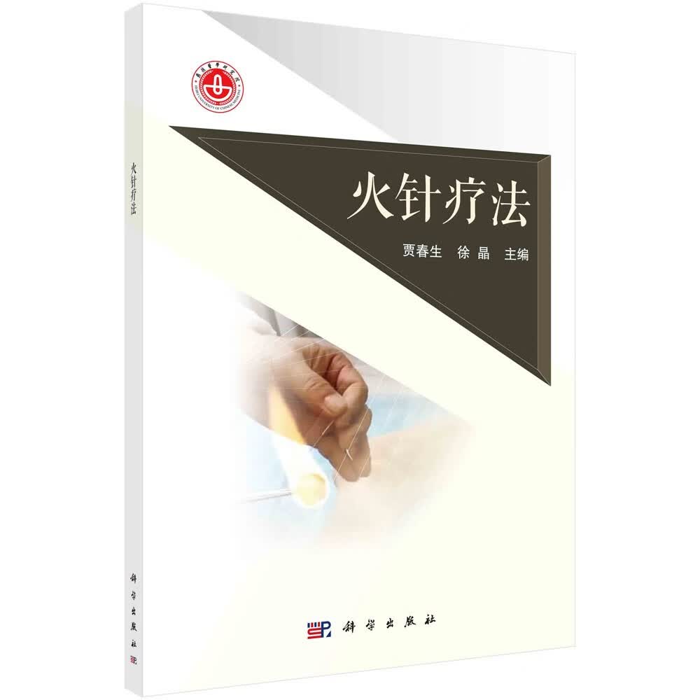 [正版图书] 火针疗法 贾春生著,徐晶著 科学出版社 9787030691040