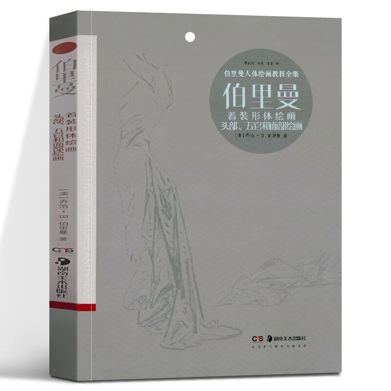 伯里曼着装形体绘画:伯里曼头部,五官和面部绘画 伯里曼人体绘画教程