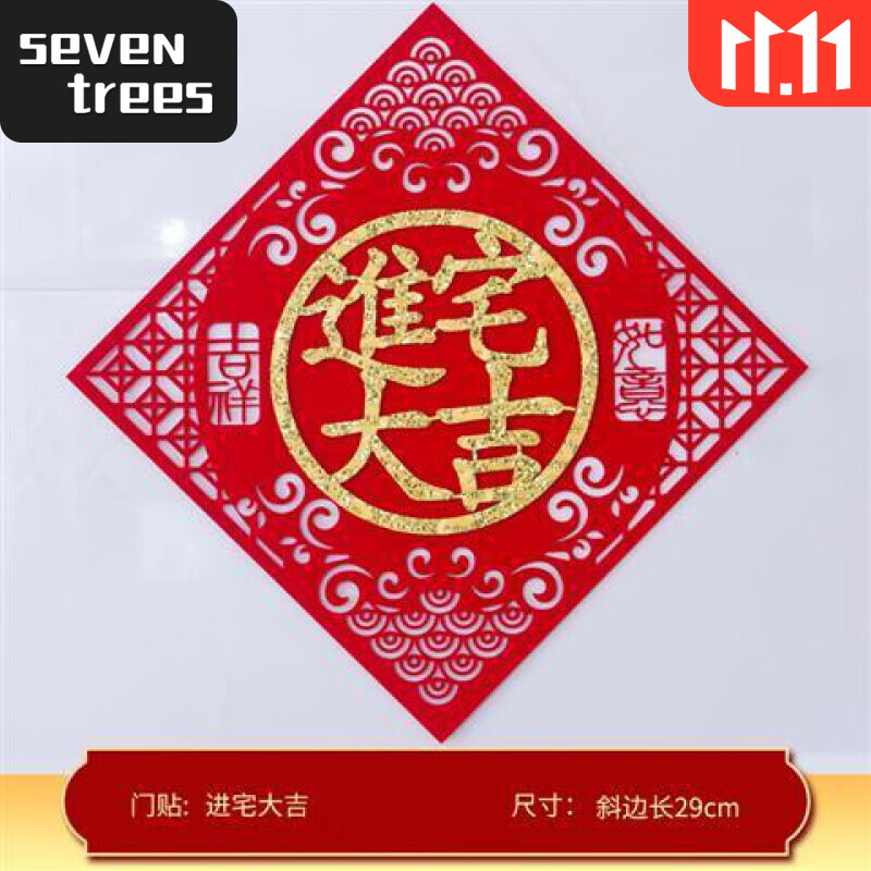 新房入住对联乔迁挂件新居搬新家新房入宅装饰布置用品进宅大吉 进宅