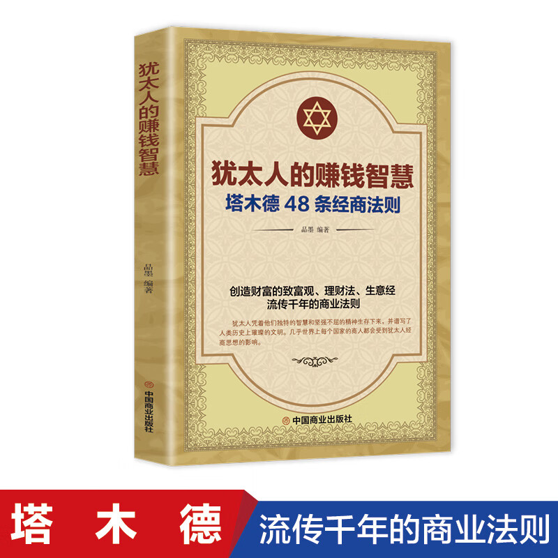 犹太人的赚钱智慧 财经书籍 塔木德书籍 犹太人的创业与致富 做生意经商赚钱洛克菲勒财富自由成功励