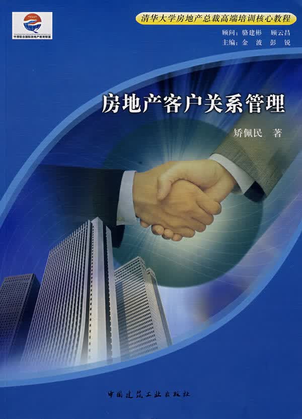 房地产客户关系管理【正版图书】