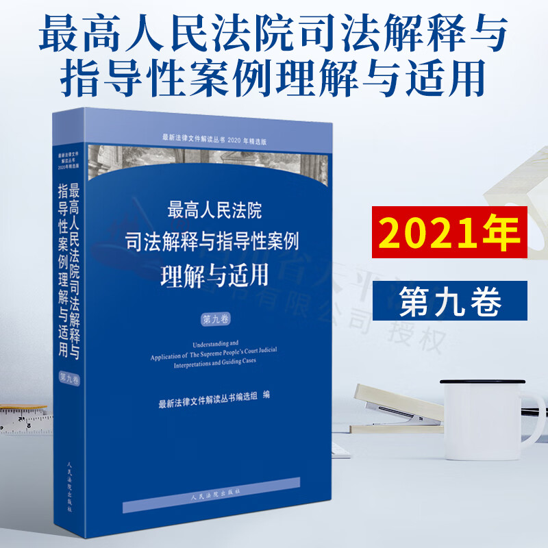 最高人民法院司法解释与指导性案例理解与适用 第九卷 法律文件解读丛书2020年精选集