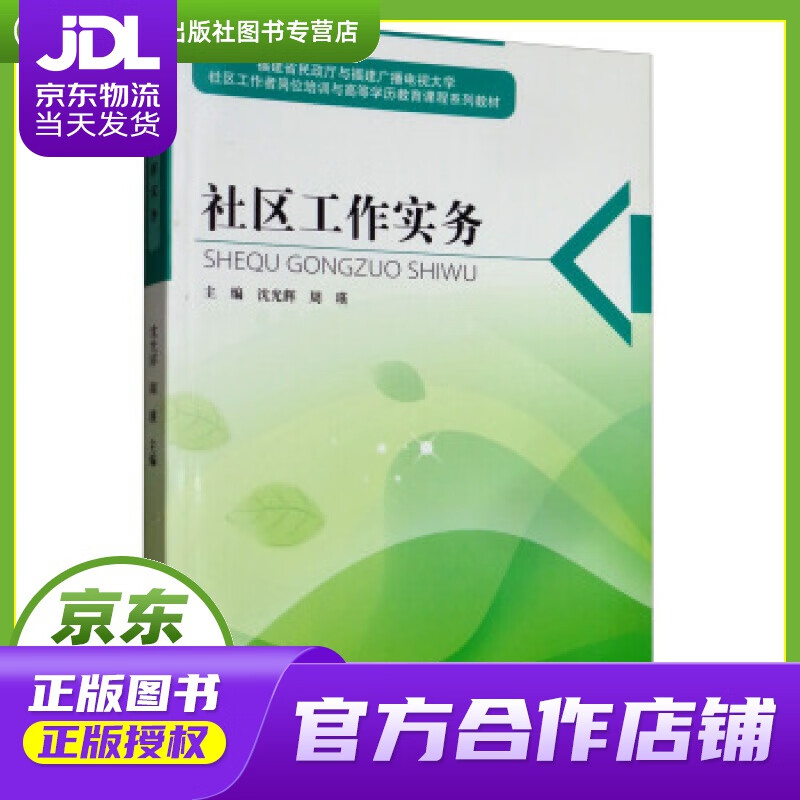 【正版图书 京东配送】社区工作实务 沈光辉,周瑛 编 中国社会出版社 9787508759609