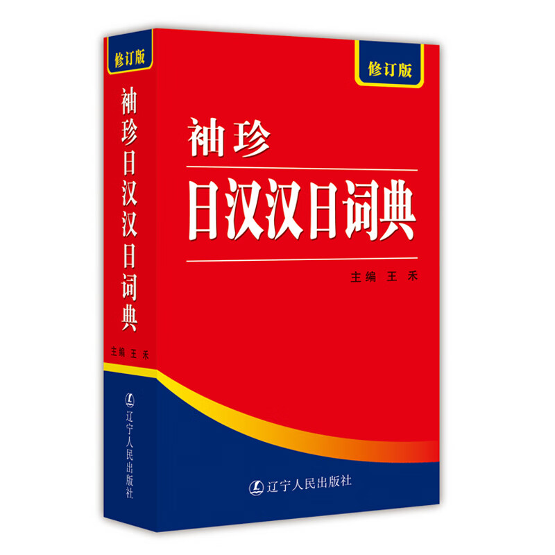 现货书籍 袖珍日汉汉日辞典 日汉词典日语词典日汉双解日汉汉日词典日语学习便携工具书标准日本语日语