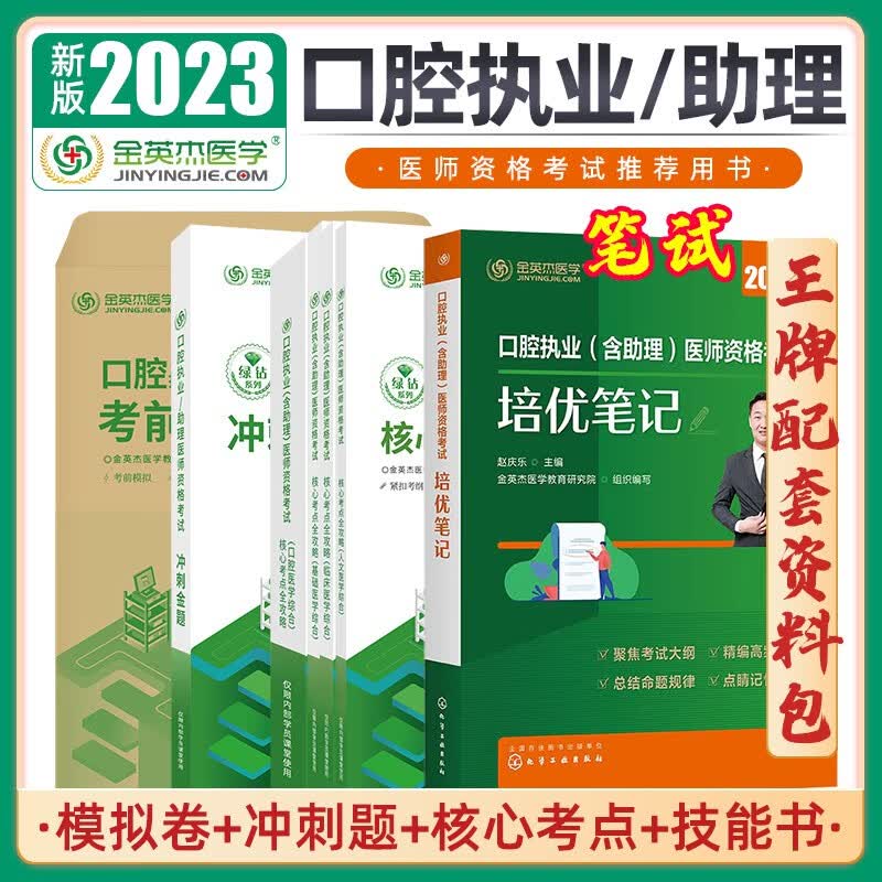 金英杰2023口腔执业医师考试全真模拟直播课赠全套图书学习包教材核心考点全攻略同步金题实践技能图解1000题试卷职业助理模拟卷 王配套学习资料 2023版笔试+技能