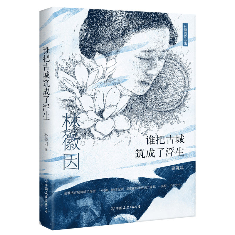 谁把古城筑成了浮生(建筑篇)/林徽因作品