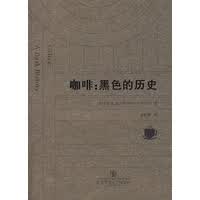 咖啡：黑色的历史【正版图书】