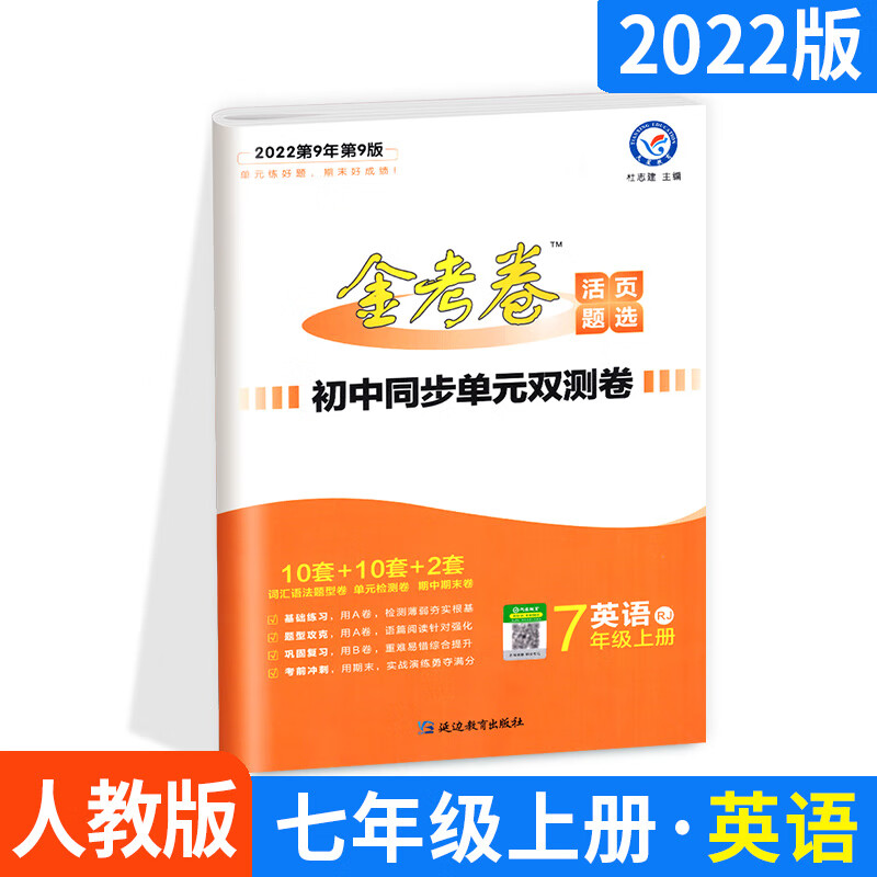 2022版金考卷活页题选初中同步单元双测卷英语七年级上册【人教版rj】