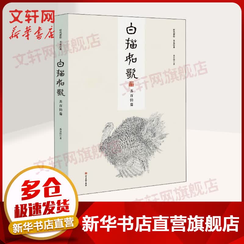白描如歌 苏百钧篇 图书