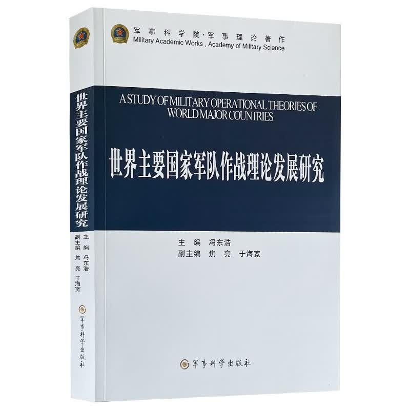 世界主要国家军队作战理论发展研究怎么样,好用不?