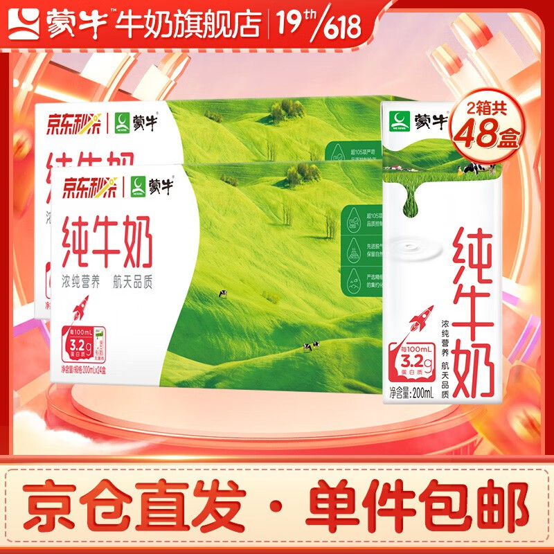 蒙牛 旗舰店纯牛奶纯奶全脂灭菌乳整箱装 200ml*24盒*2箱