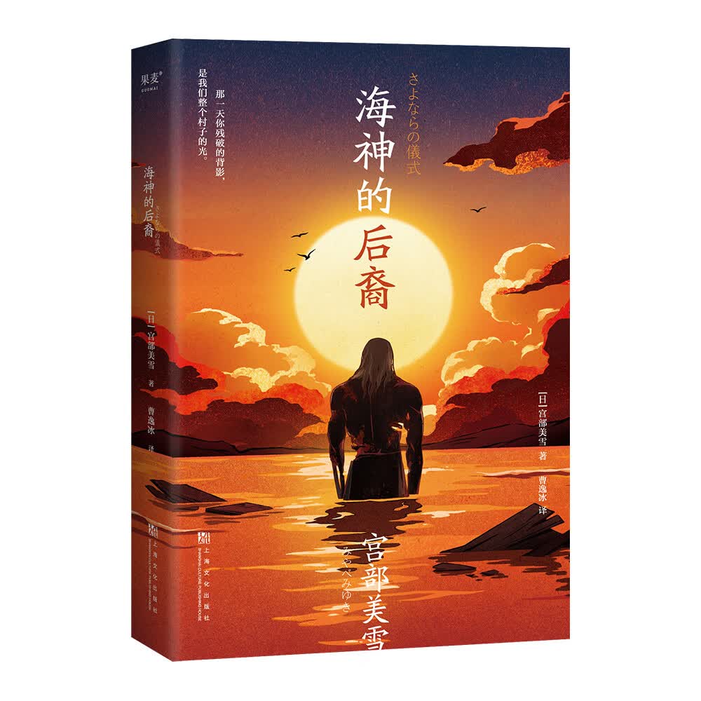 海神的后裔（日本说故事大神宫部美雪，带来你没见过脑洞奇谈！人造人、丧尸、穿越……都在这里）