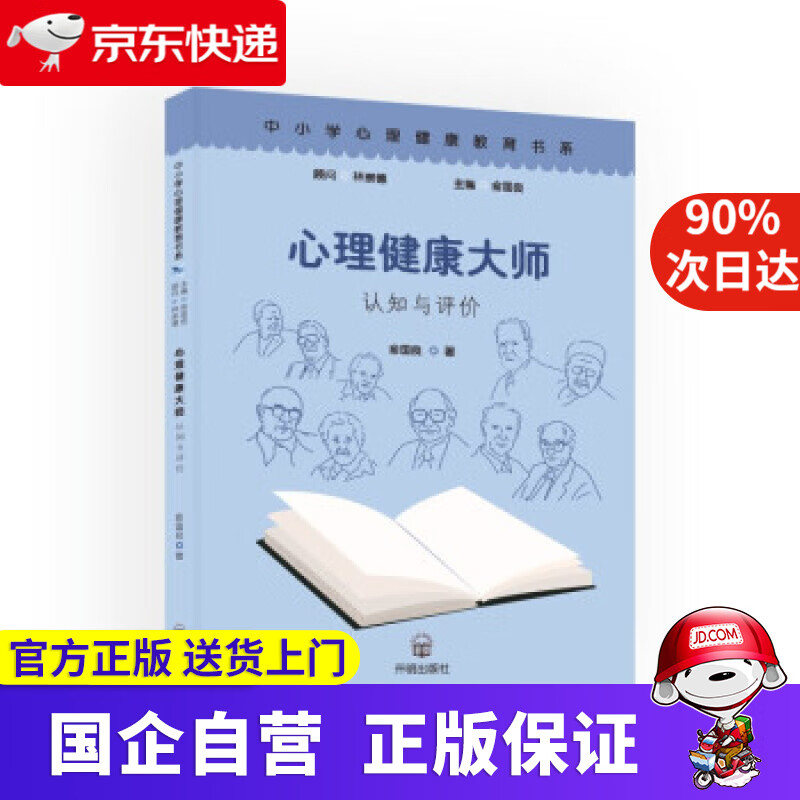 【正版新书】心理健康大师：认知与评价 俞国良 著 开明出版社 9787513149587