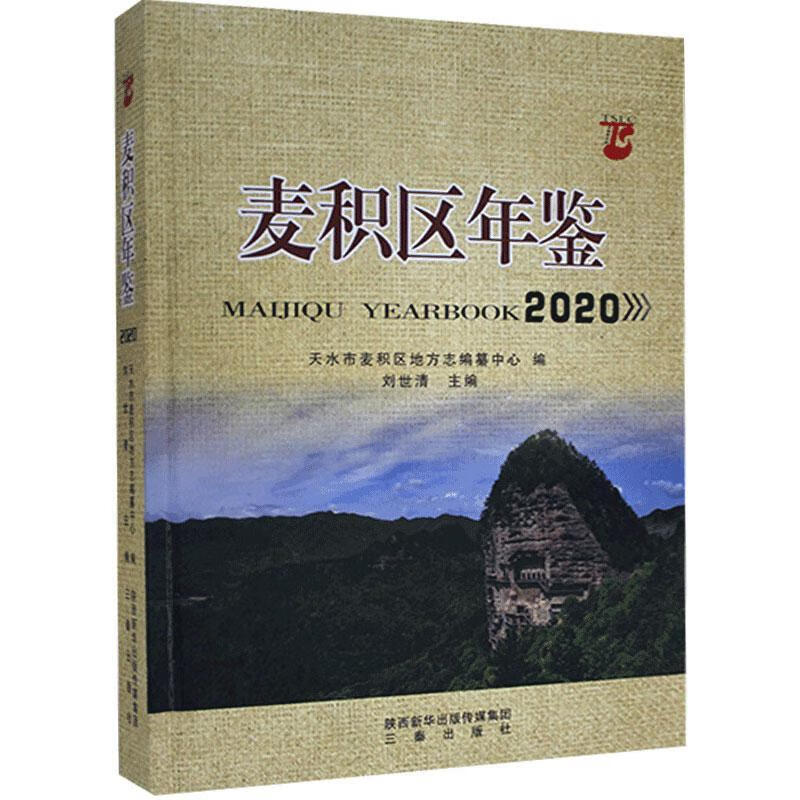 麦积年鉴:2020:2020天水市麦积区地方志纂中心陕西三秦出版社有限责任公司97875518228