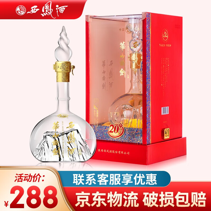 西凤酒华山论剑20年45度 凤香型结婚喜酒婚庆用酒高端白酒 单瓶500ml