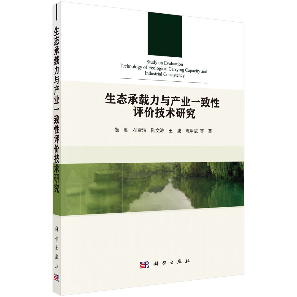 生态承载力与产业一致性评价技术研究