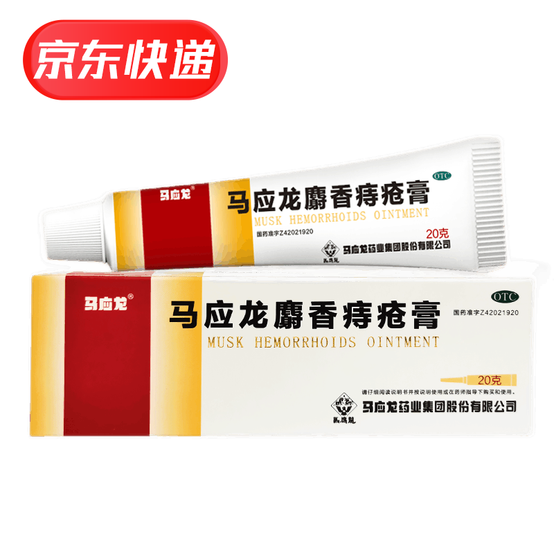 马应龙 马应龙麝香痔疮膏 10g*1支/盒 清热燥湿 活血消肿 大便出血 肛