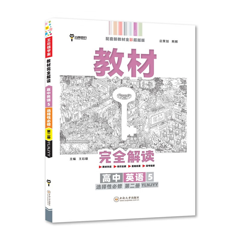 王后雄学案教材完全解读 高中英语5选择性必修第二册 配译林牛津版 王后雄2022版高二英语配套新教材