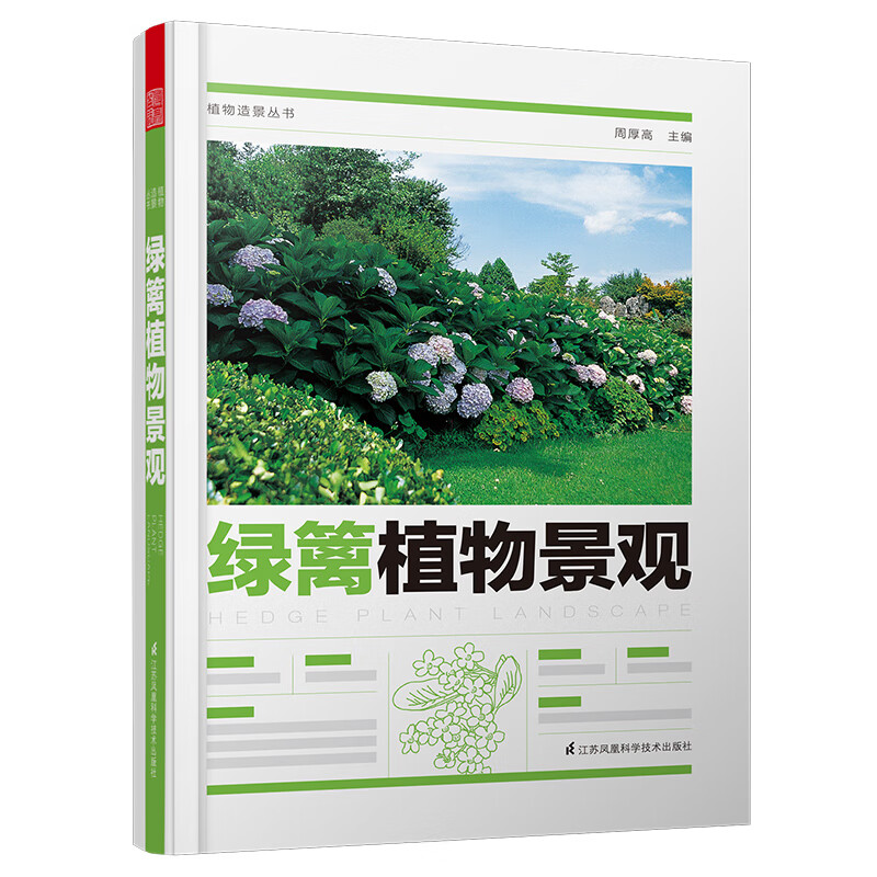 绿篱植物景观/植物造景丛书