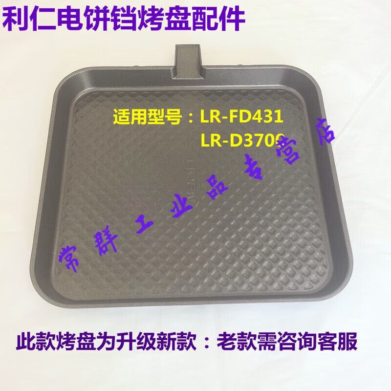 利仁电饼铛原厂配件lr-fd431 d3700加热盘配件上下烤盘原厂