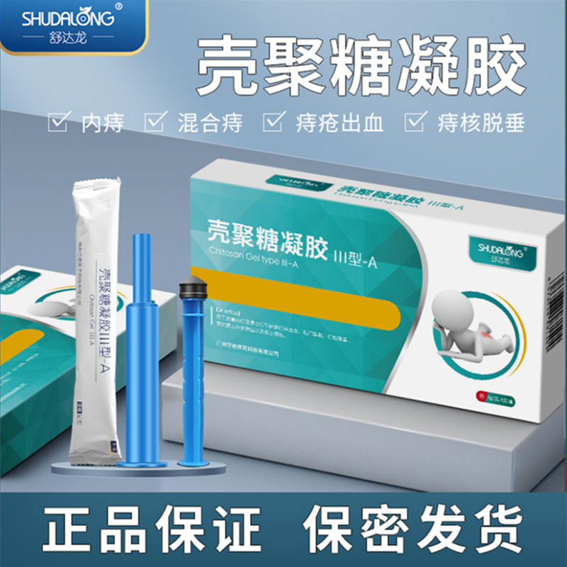 舒达龙壳聚糖凝胶用于内痔及混合痔引起的痔疮出血肛门坠胀痔核脱垂痔