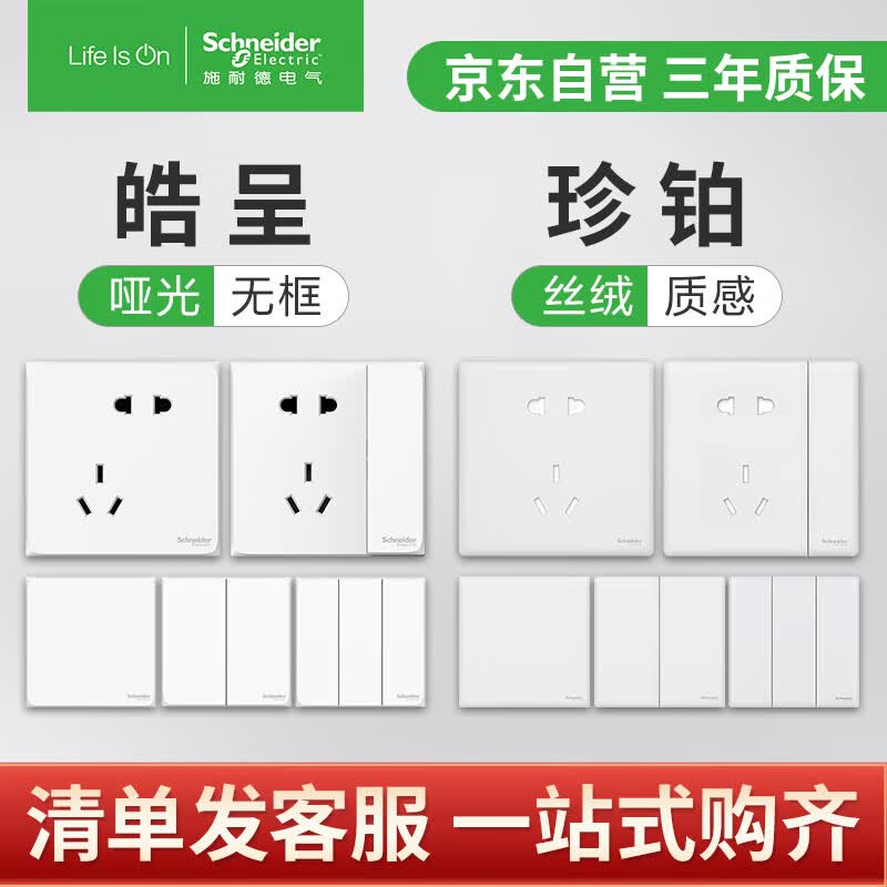 施耐德电气 开关插座面板 皓呈系列五孔插座带开关珍铂86型面板 全屋套餐怎么样,好用不?