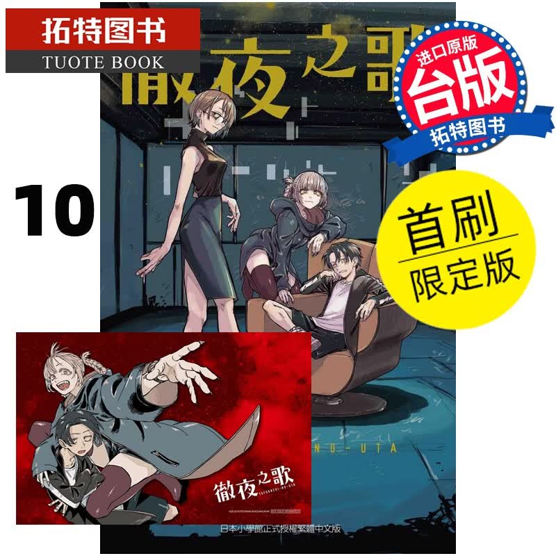 现货 漫画书 彻夜之歌 10 首刷限定版 琴山 东立 港台原版