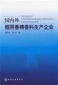 国内外烟用香精香料生产企业【正版图书】