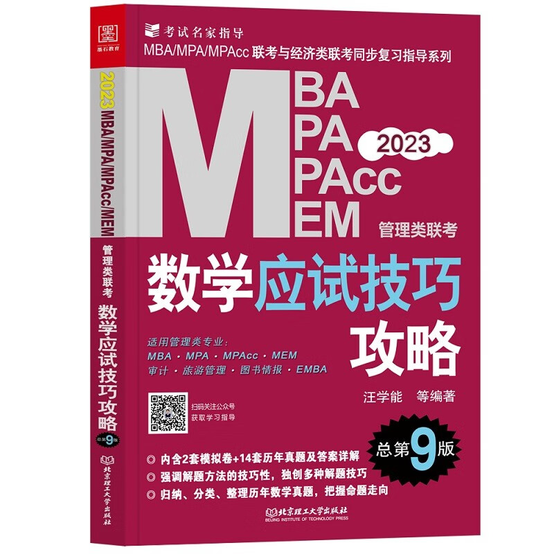 2023数学应试技巧攻略 : MBA、MPA、MPAcc、MEM管理类联考