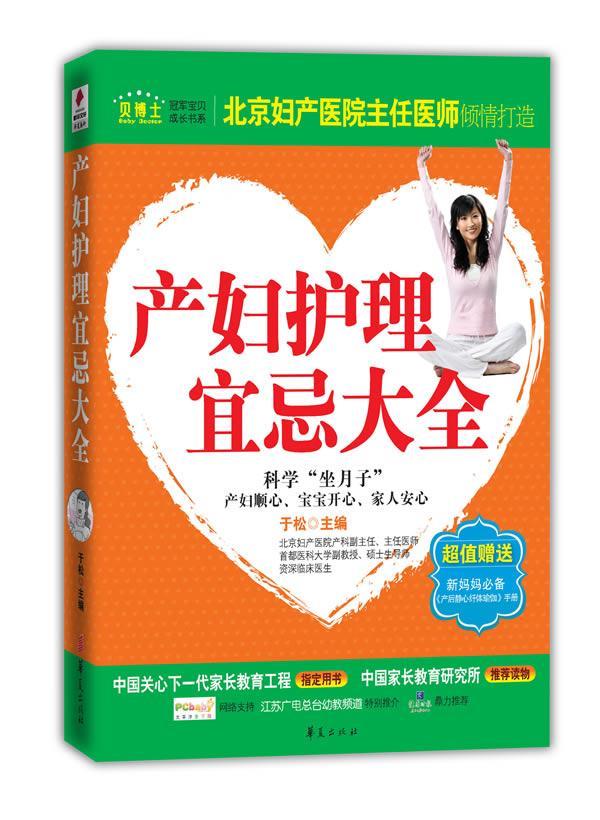 全新现货 产妇护理宜忌大全 9787508058764  于松 华夏出版社 育儿 围产期